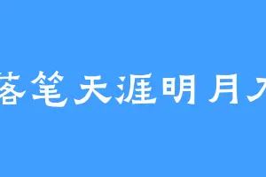 落笔天涯明月刀