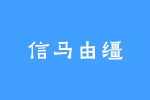 信马由缰