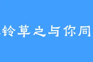 风铃草之与你同行