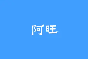 阿旺