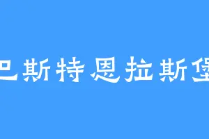 巴斯特恩拉斯堡