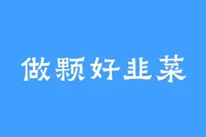 做颗好韭菜
