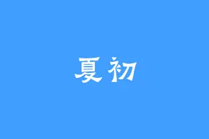 夏初