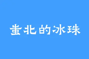 蚩北的冰珠
