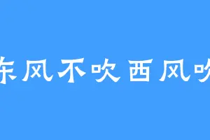 东风不吹西风吹
