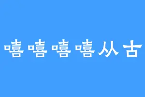 嘻嘻嘻嘻嘻嘻从古到今