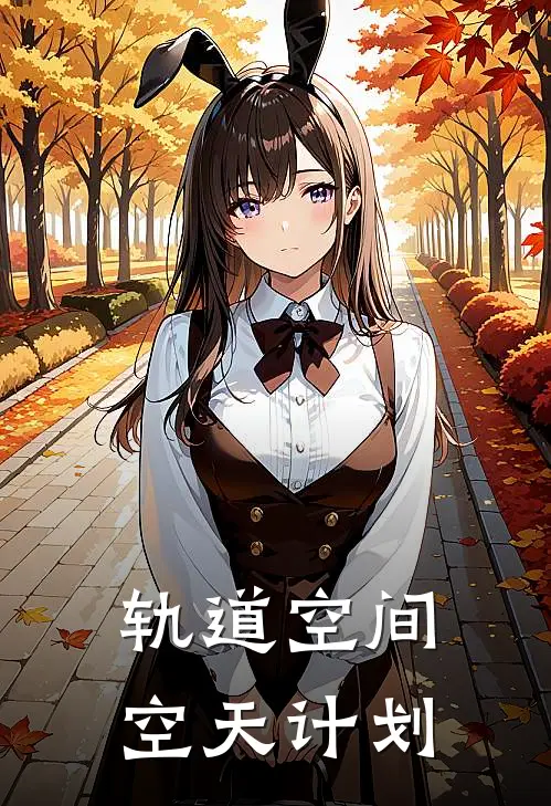 轨道空间：空天计划