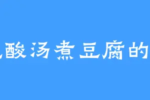 爱吃酸汤煮豆腐的巫门