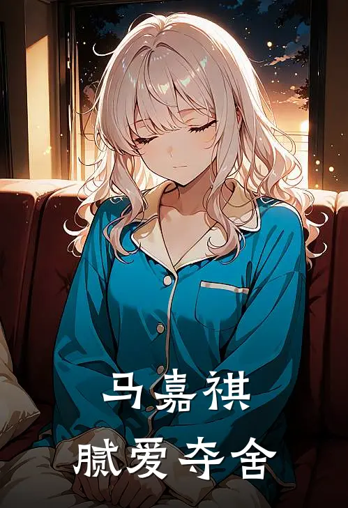 马嘉祺：腻爱夺舍