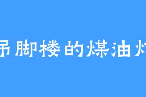 吊脚楼的煤油灯