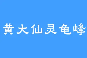 黄大仙灵龟峰