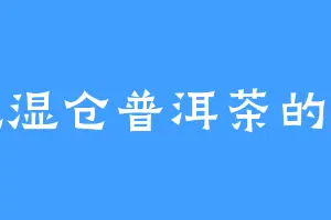 爱吃湿仓普洱茶的金主