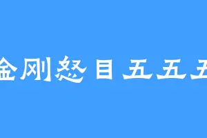 金刚怒目五五五