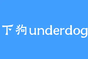 下狗underdog