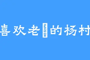 喜欢老鵏的杨村