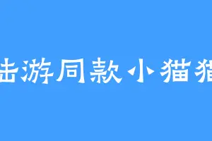 陆游同款小猫猫