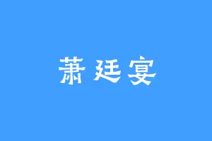 萧廷宴