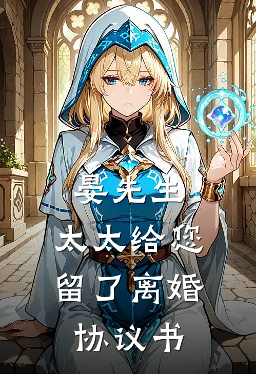 晏先生，太太给您留了离婚协议书