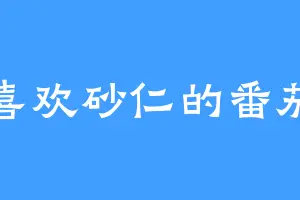 喜欢砂仁的番茄