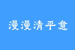 漫漫清平意