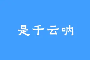 是千云呐