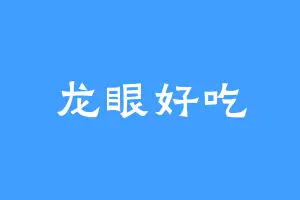 龙眼好吃