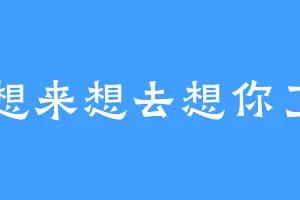 想来想去想你了