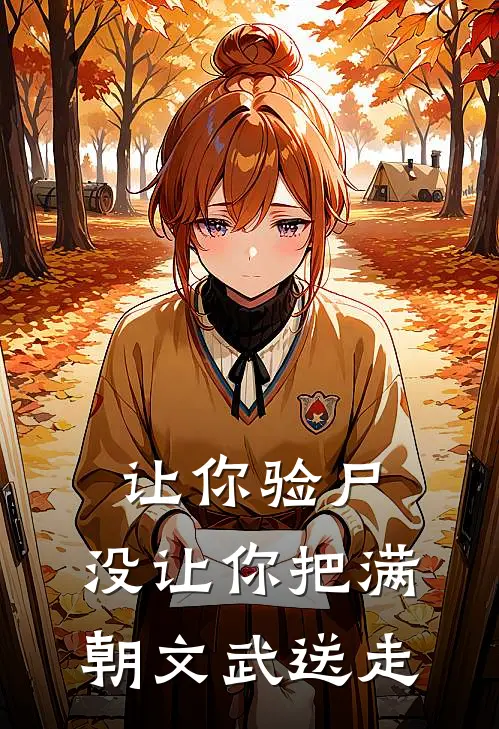 让你验尸，没让你把满朝文武送走