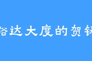 豁达大度的贺铸