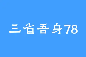三省吾身78