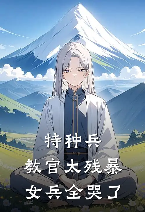 特种兵：教官太残暴，女兵全哭了