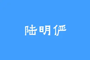 陆明俨