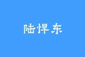 陆悍东