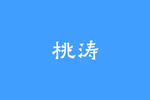 桃涛
