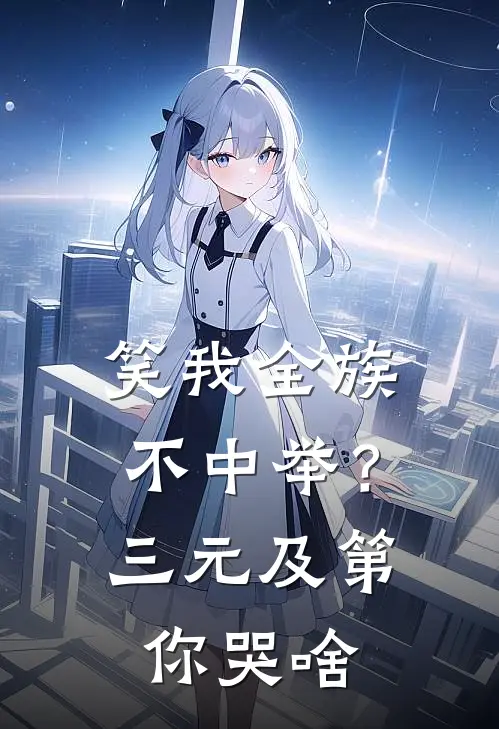 笑我全族不中举？三元及第你哭啥