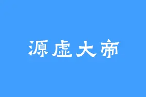 源虚大帝