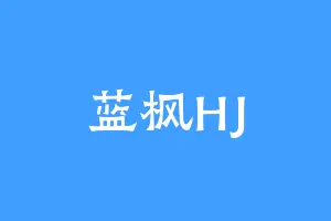 蓝枫HJ