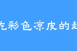 爱吃彩色凉皮的赵光