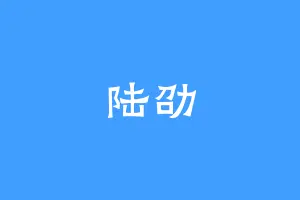 陆劭