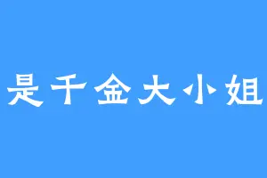 我是千金大小姐姐