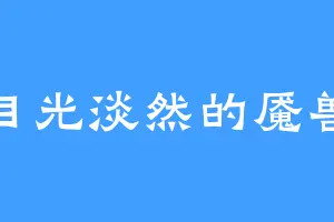 目光淡然的魇兽