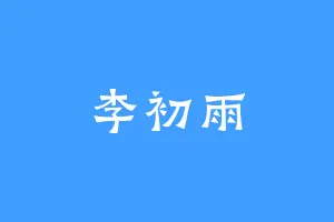 李初雨
