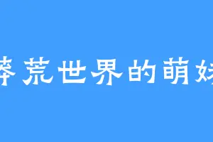 莽荒世界的萌妹