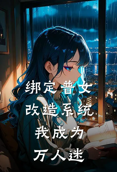 绑定普女改造系统，我成为万人迷