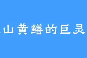 喜欢山黄鳝的巨灵神王