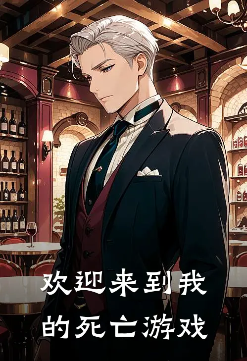 欢迎来到我的死亡游戏