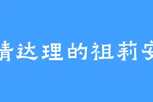 通情达理的祖莉安娜