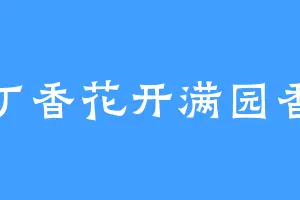 丁香花开满园香