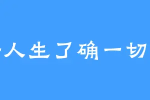 参悟人生了确一切凡尘