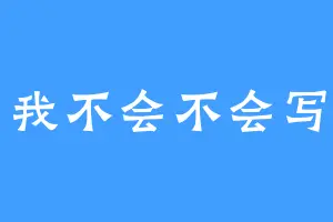 我不会不会写